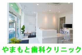 やまもと歯科クリニック