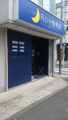 月の光整骨院