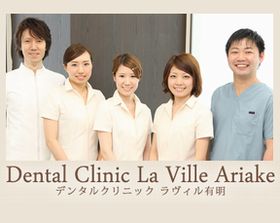 デンタルクリニック・ラ・ヴィル・有明