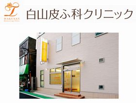 白山皮ふ科クリニック