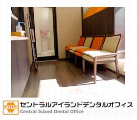 セントラルアイランドデンタルオフィス