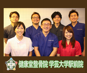 健康堂整骨院学芸大学駅前院