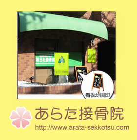 あらた接骨院