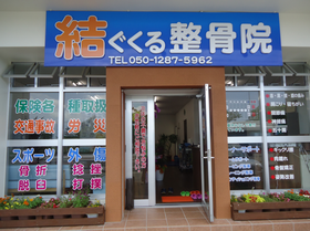 結ぐくる整骨院