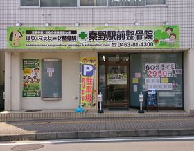 秦野駅前整骨院