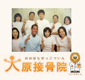 大原接骨院