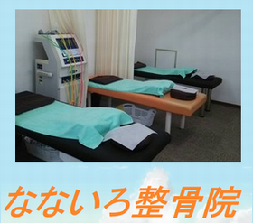 なないろ整骨院