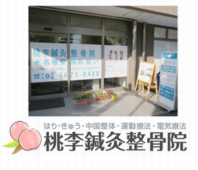 桃李鍼灸整骨院