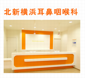 北新横浜耳鼻咽喉科