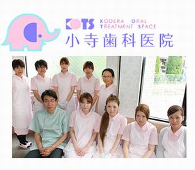 小寺歯科医院