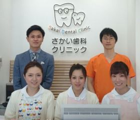 さかい歯科クリニック