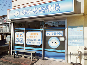 あいる整骨院