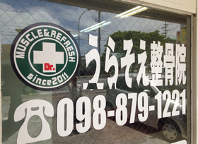 うらそえ整骨院