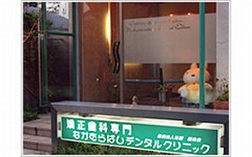 矯正歯科　なかむらばしデンタルクリニック