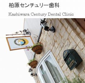 柏原センチュリー歯科