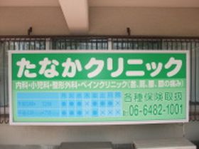 たなかクリニック