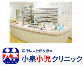 小泉小児クリニック