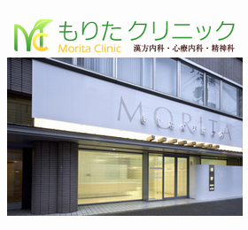 もりたクリニック