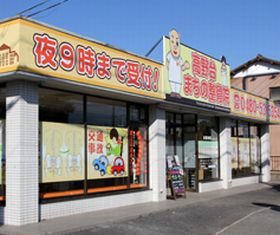 高野台まちの整骨院