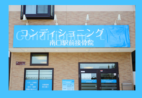コンディショニングラボ　南口駅前接骨院