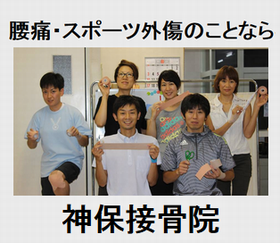 神保接骨院