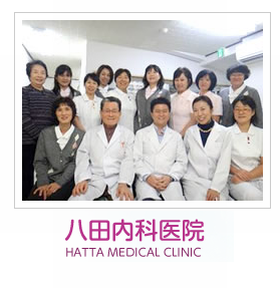 八田内科医院