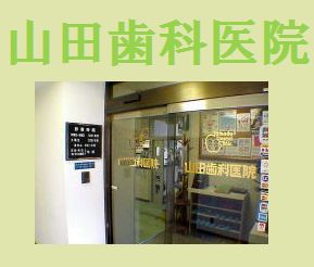 山田歯科医院