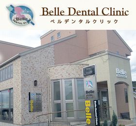 Ｂｅｌｌｅデンタルクリニック