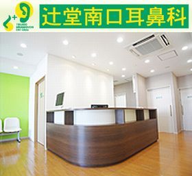 辻堂南口耳鼻科