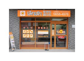 はればれ鍼灸院整骨院