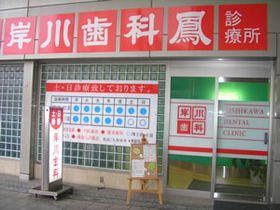 岸川歯科鳳診療所