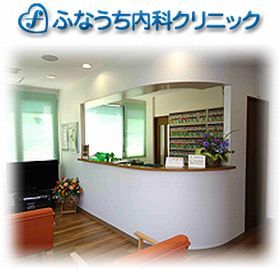 ふなうち内科クリニック