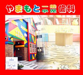 やまもと歯科小児歯科