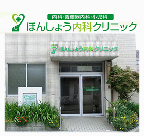 ほんしょう内科クリニック