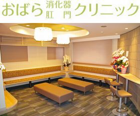 おばら消化器・肛門クリニック