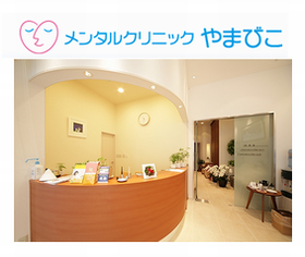 メンタルクリニックやまびこ