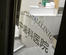 田中歯科医院