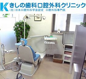 きしの歯科・口腔外科クリニック