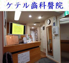 ケテル歯科醫院