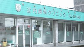 辻内歯科クリニック