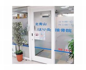 北青山はり灸接骨院