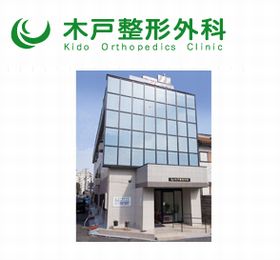 木戸整形外科