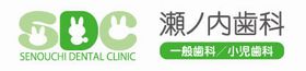 瀬ノ内歯科