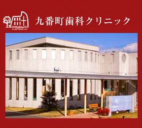 九番町歯科クリニック