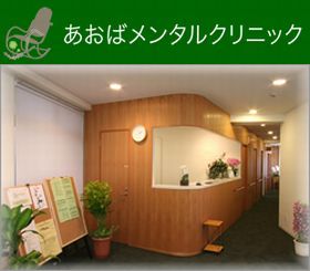 あおばメンタルクリニック