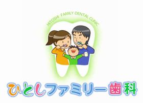 ひとしファミリー歯科