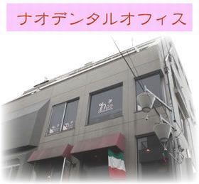 ナオデンタルオフィス