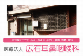 広石耳鼻咽喉科