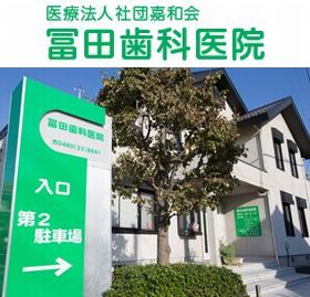 冨田歯科医院