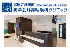 武庫之荘駅前梅華会耳鼻咽喉科クリニック